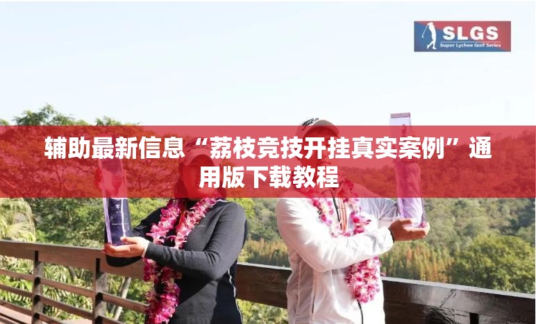 辅助最新信息“荔枝竞技开挂真实案例	”通用版下载教程