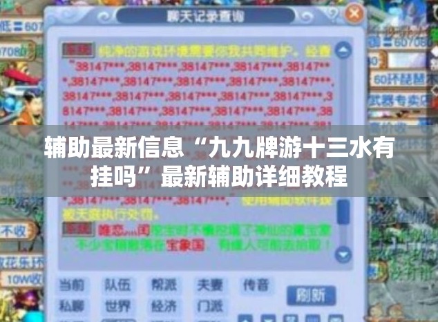 辅助最新信息“九九牌游十三水有挂吗”最新辅助详细教程