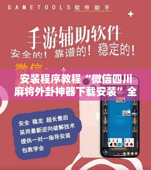安装程序教程“微信四川麻将外卦神器下载安装”全程揭秘开挂教程