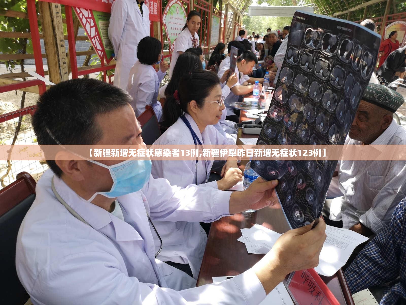 【新疆新增无症状感染者13例,新疆伊犁昨日新增无症状123例】 【新疆新增无症状感染者13例,新疆伊犁昨日新增无症状123例】