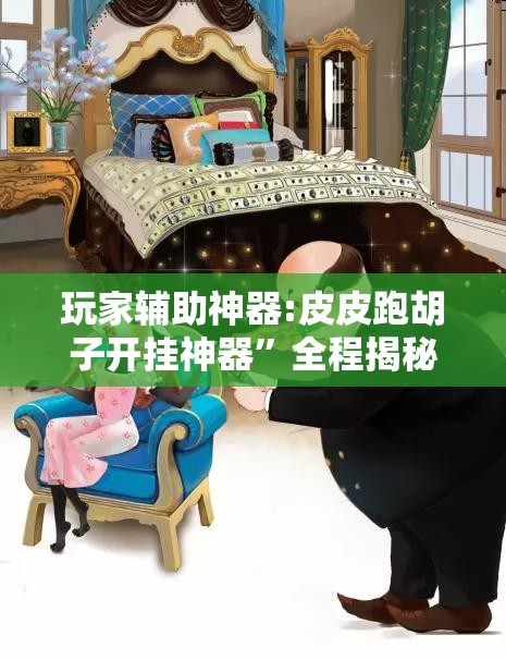玩家辅助神器:皮皮跑胡子开挂神器”全程揭秘开挂教程