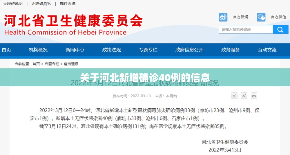 关于河北新增确诊40例的信息 关于河北新增确诊40例的信息