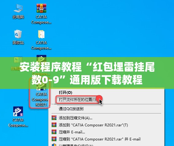 安装程序教程“红包埋雷挂尾数0-9	”通用版下载教程