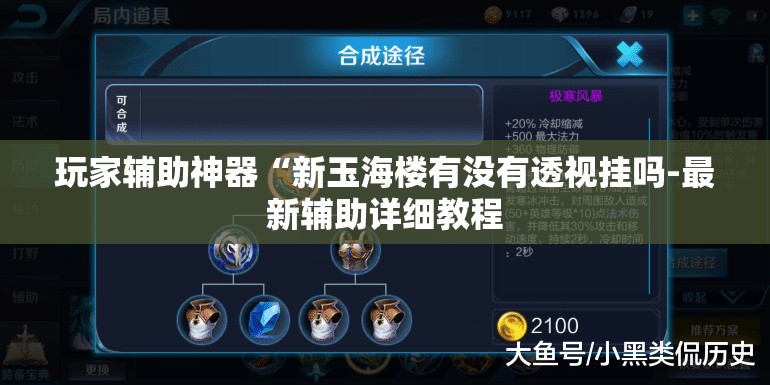 玩家辅助神器“新玉海楼有没有透视挂吗-最新辅助详细教程
