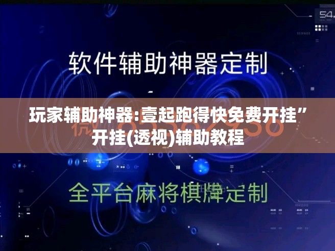 玩家辅助神器:壹起跑得快免费开挂	”开挂(透视)辅助教程