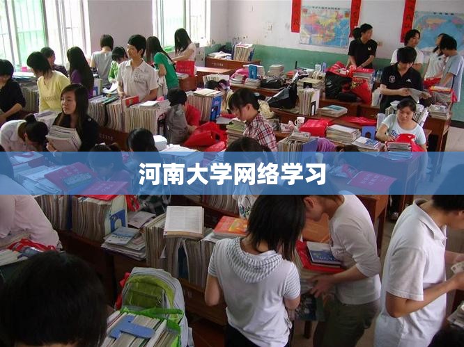河南大学网络学习/河南大学网上 河南大学网络学习/河南大学网上
