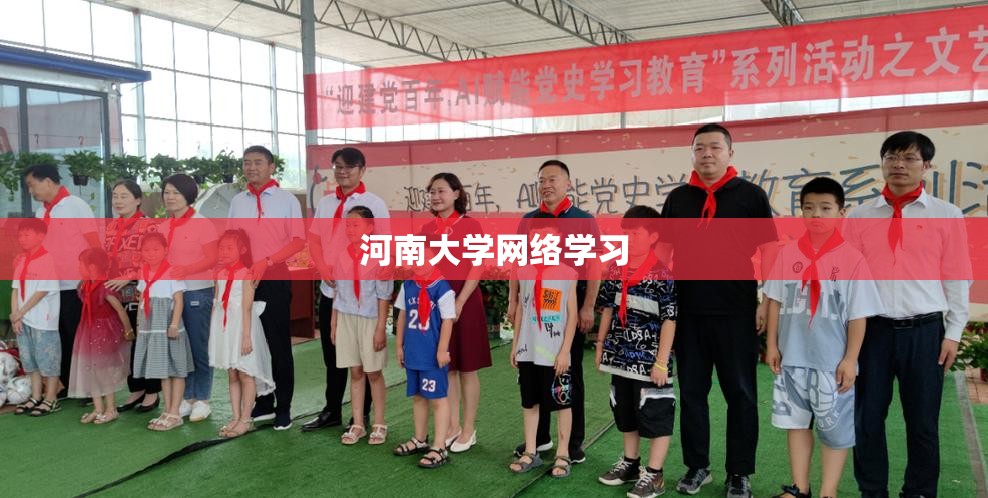 河南大学网络学习/河南大学网上 河南大学网络学习/河南大学网上
