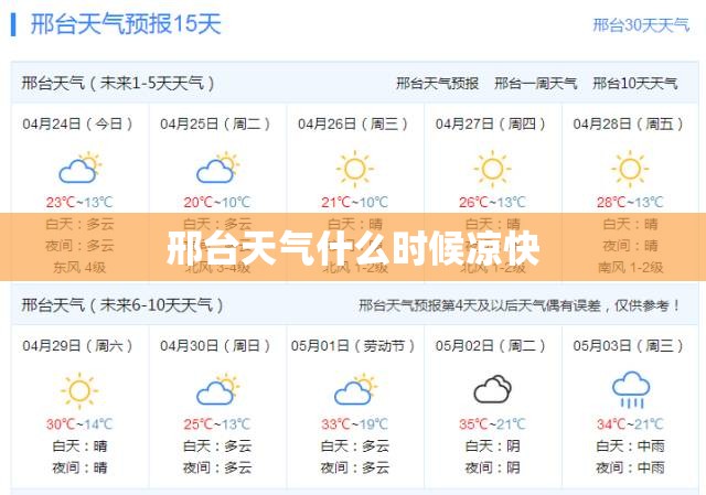 邢台天气什么时候凉快 邢台天气什么时候凉快