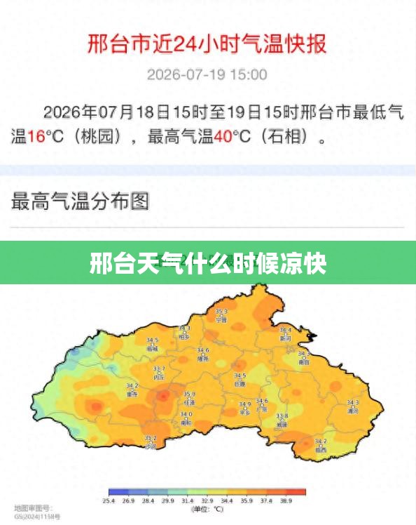 邢台天气什么时候凉快 邢台天气什么时候凉快