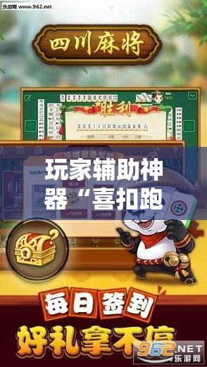 玩家辅助神器“喜扣跑胡子有没有挂”辅助透视教程