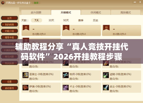 辅助教程分享“真人竞技开挂代码软件	”2026开挂教程步骤