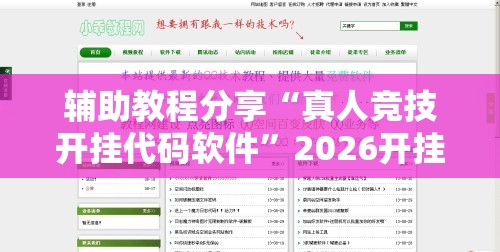 辅助教程分享“真人竞技开挂代码软件”2026开挂教程步骤