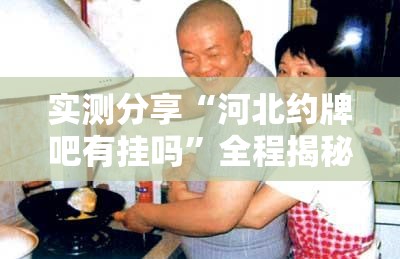 实测分享“河北约牌吧有挂吗”全程揭秘开挂教程