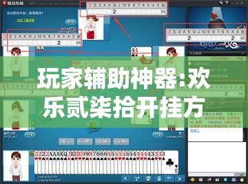 玩家辅助神器:欢乐贰柒拾开挂方法	”详细分享装挂步骤