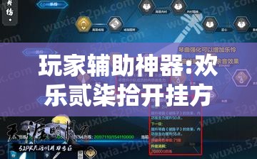 玩家辅助神器:欢乐贰柒拾开挂方法”详细分享装挂步骤