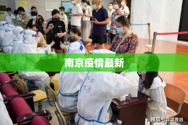 【南京疫情最新,南京疫情传播链蔓延6省13市】 【南京疫情最新,南京疫情传播链蔓延6省13市】