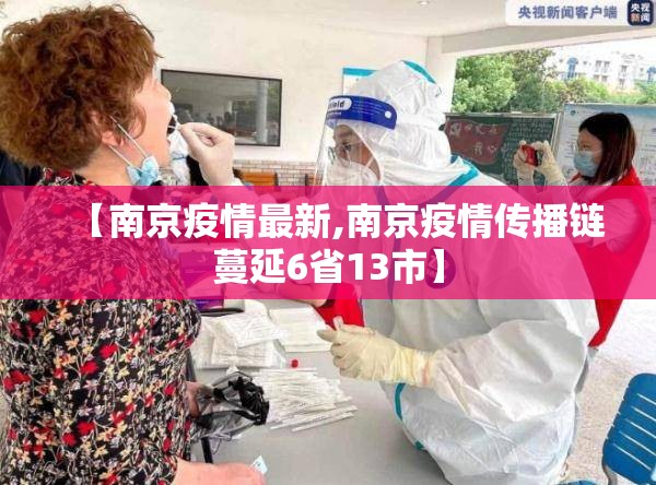 【南京疫情最新,南京疫情传播链蔓延6省13市】 【南京疫情最新,南京疫情传播链蔓延6省13市】