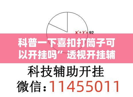 科普一下喜扣打筒子可以开挂吗	”透视开挂辅助教程