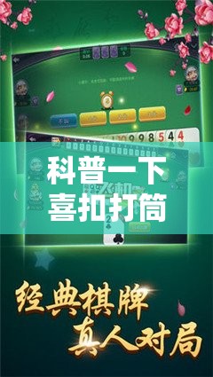 科普一下喜扣打筒子可以开挂吗”透视开挂辅助教程