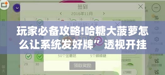 玩家必备攻略!哈糖大菠萝怎么让系统发好牌”透视开挂辅助教程
