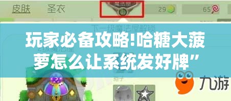 玩家必备攻略!哈糖大菠萝怎么让系统发好牌	”透视开挂辅助教程