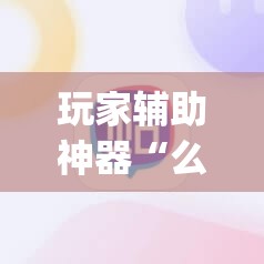 玩家辅助神器“么么棋牌有挂吗”开挂(透视)辅助教程