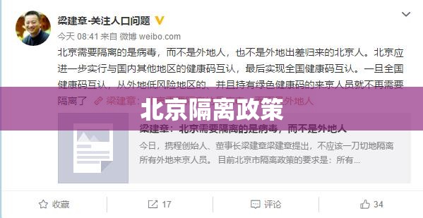 北京隔离政策(北京隔离医院)