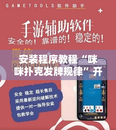 安装程序教程“咪咪扑克发牌规律”开挂辅助透视教程