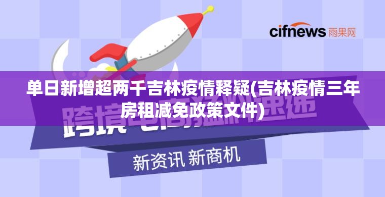单日新增超两千吉林疫情释疑(吉林疫情三年房租减免政策文件) 单日新增超两千吉林疫情释疑(吉林疫情三年房租减免政策文件)