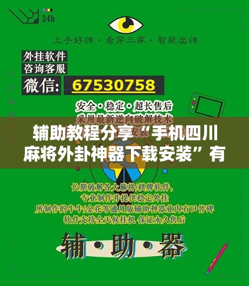 辅助教程分享“手机四川麻将外卦神器下载安装	”有挂详细开挂教程