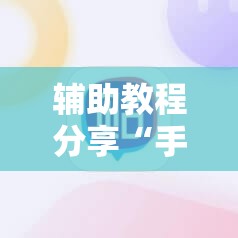 辅助教程分享“手机四川麻将外卦神器下载安装”有挂详细开挂教程