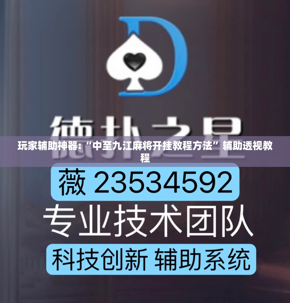 玩家辅助神器:“中至九江麻将开挂教程方法”辅助透视教程