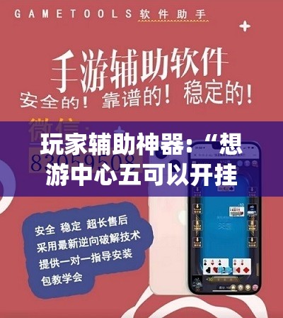 玩家辅助神器:“想游中心五可以开挂吗!最新火爆必备系统