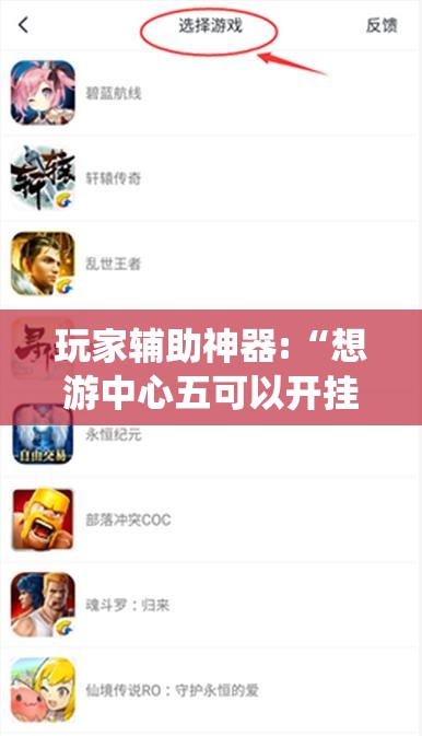 玩家辅助神器:“想游中心五可以开挂吗!最新火爆必备系统