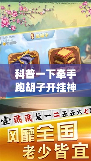 科普一下牵手跑胡子开挂神器下载(辅助神器)开挂详细教程