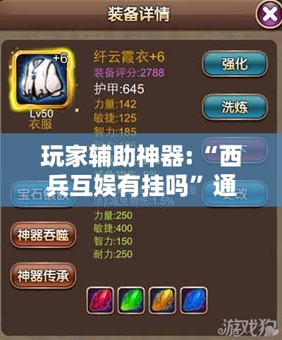 玩家辅助神器:“西兵互娱有挂吗	”通用版下载教程