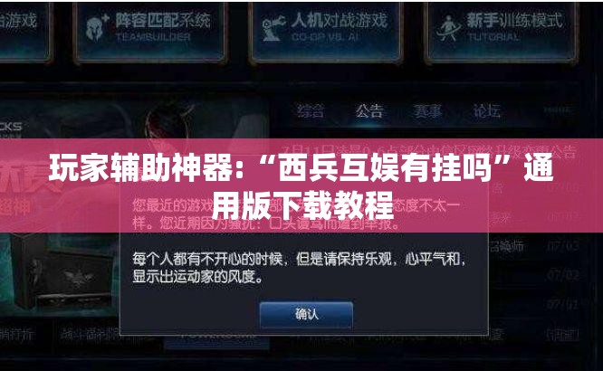 玩家辅助神器:“西兵互娱有挂吗”通用版下载教程