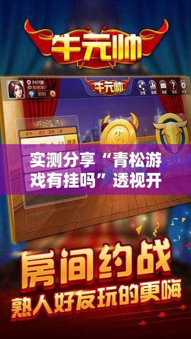 实测分享“青松游戏有挂吗”透视开挂辅助教程
