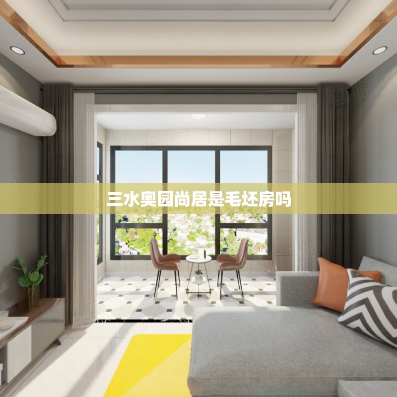三水奥园尚居是毛坯房吗(三水奥园尚居户型图) 三水奥园尚居是毛坯房吗(三水奥园尚居户型图)