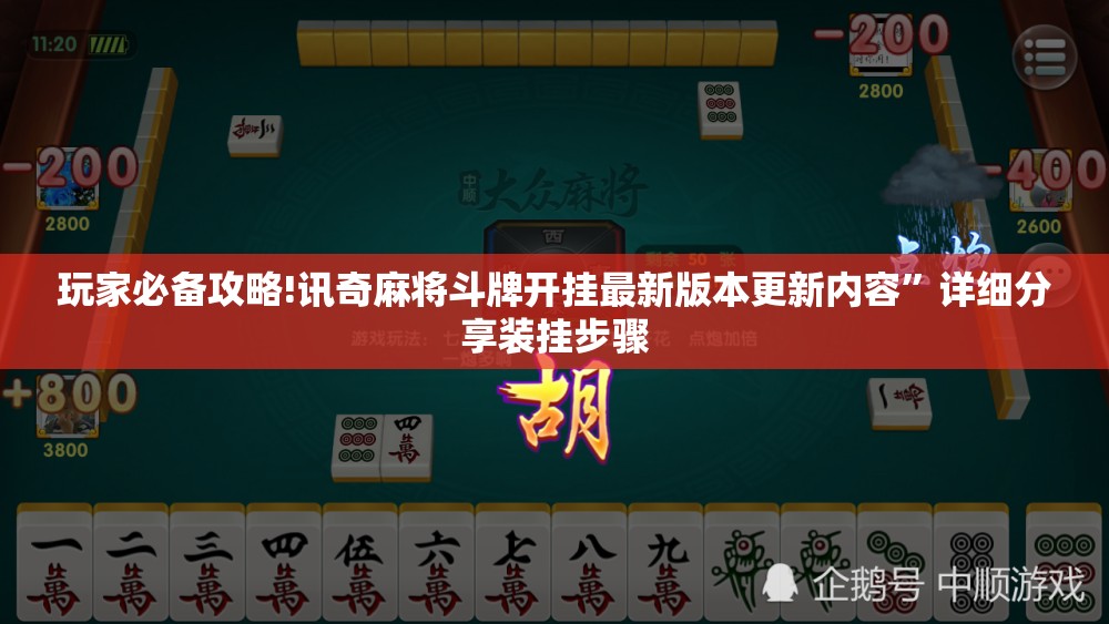 玩家必备攻略!讯奇麻将斗牌开挂最新版本更新内容”详细分享装挂步骤