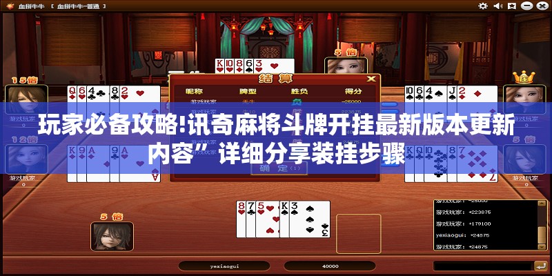 玩家必备攻略!讯奇麻将斗牌开挂最新版本更新内容	”详细分享装挂步骤