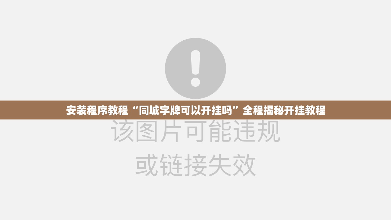 安装程序教程“同城字牌可以开挂吗	”全程揭秘开挂教程
