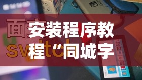 安装程序教程“同城字牌可以开挂吗”全程揭秘开挂教程