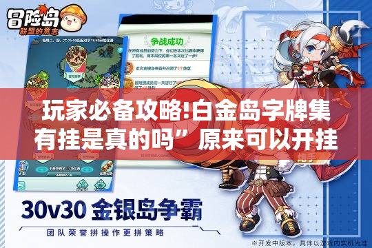 玩家必备攻略!白金岛字牌集有挂是真的吗”原来可以开挂