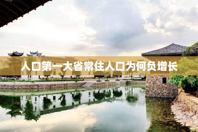 人口第一大省常住人口为何负增长/人口第一大省是哪个省