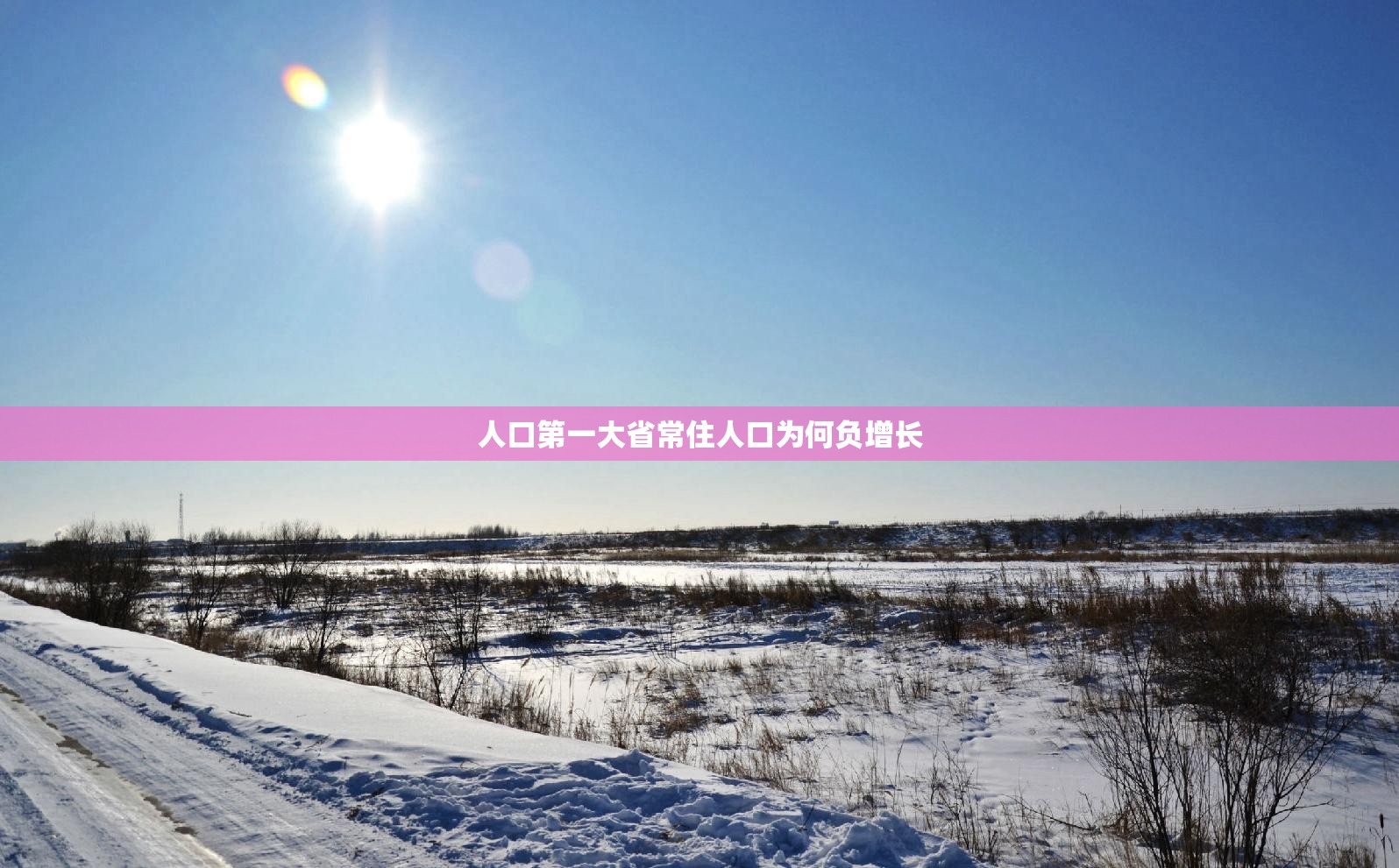 人口第一大省常住人口为何负增长/人口第一大省是哪个省