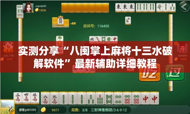 实测分享“八闽掌上麻将十三水破解软件	”最新辅助详细教程