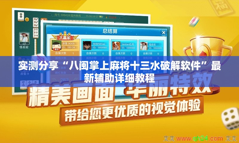 实测分享“八闽掌上麻将十三水破解软件”最新辅助详细教程