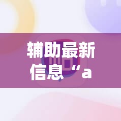 辅助最新信息“aapoker有挂吗”原来可以开挂