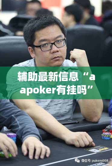 辅助最新信息“aapoker有挂吗”原来可以开挂